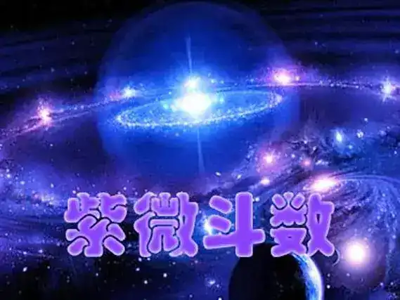 紫微斗數看感情不順的命格有哪些